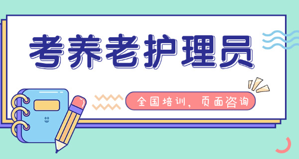 职业技能等级证书养老护理员-养老护理员证书