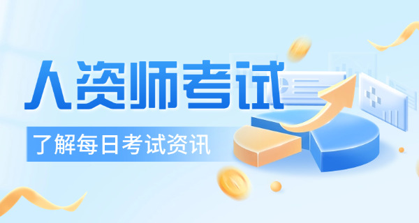 南平企业人力资源管理师证书考下来有用吗，为什么？-南平人力资源管理证有用