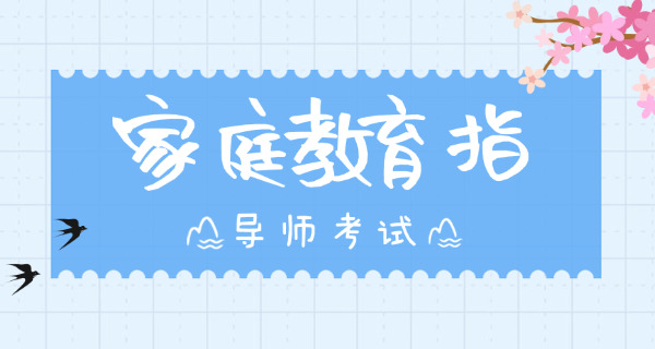 四川留守儿童家庭教育指导-四川留守儿童家庭教育指导