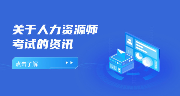 自贡企业人力资源管理师就业指导，能做什么具体工作-自贡企业人力资源管理师就业方向