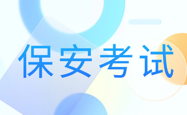 保安证考试流程广东-广东保安证考试流程