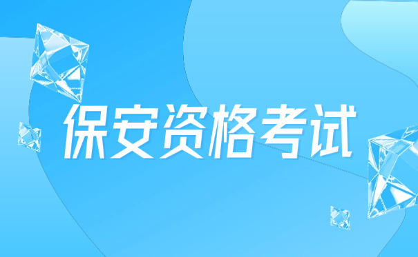 杭州市保安证考试在哪里刷题-杭州保安证考试刷题
