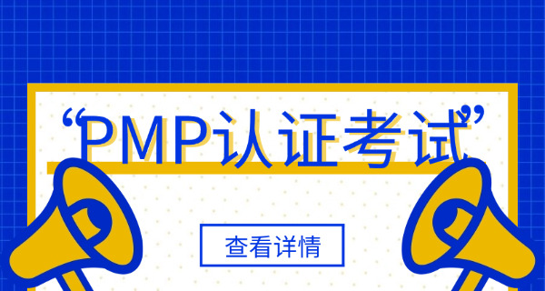 延庆区PMP项目管理师考到证后好找好工作吗-延庆PMP考证好找工作