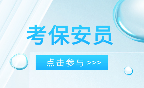 山东保安员证报考平台-山东保安员证报考平台