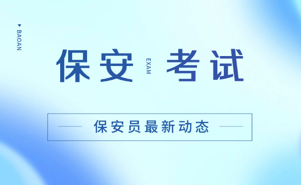 珠海保安员证-珠海保安证