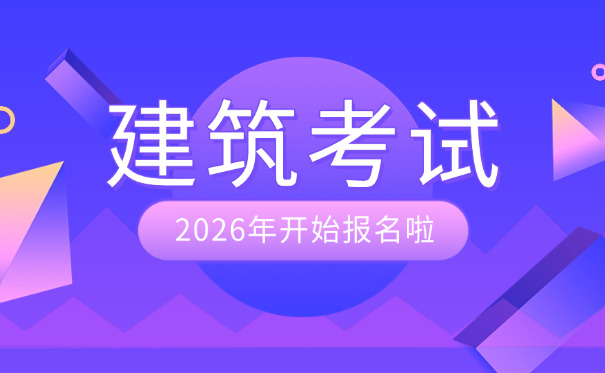 赤峰建筑工程咨询工程师报考条件有什么要求-赤峰报考条件要求