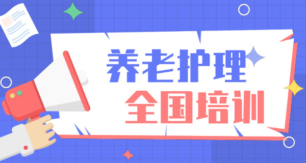 养老护理员四级证书含金量-养老护理员四级证书含金量高