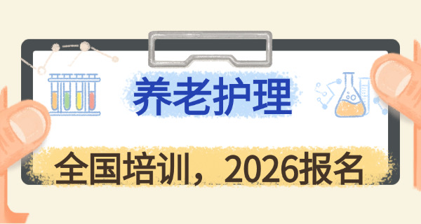 养老护理员资格证报考条件在哪考-养老资格证报考条件在哪考