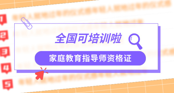 培训家庭教育指导师是干嘛的-培训家庭教育指导师是传授家庭教育方法。