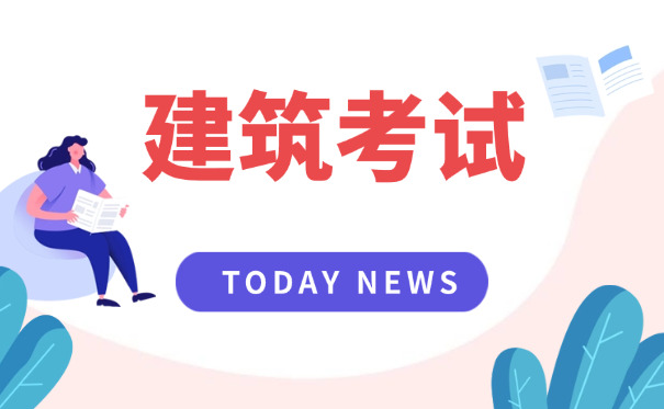 阜阳建筑工程咨询工程师考试在哪报名培训机构怎么找-阜阳工程考试报名机构找