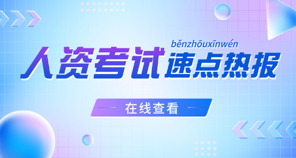 泰安企业人力资源管理师需要考哪些科目具备什么能力-泰安企业人力资源管理师考科目及能力
