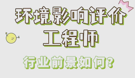 宁夏社会服务环评师考到证后好找好工作吗-宁夏环评师证好找工作