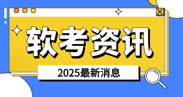 克孜勒苏软考高级考试难点具体分析-克孜勒苏软考高级考试难点分析