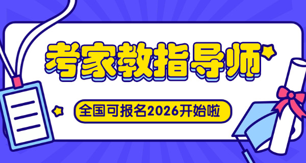 家庭教育指导师石家庄培训-石家庄家庭教育指导师培训