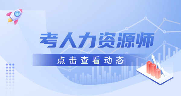 金山区企业人力资源管理师培训学费多少钱在哪报名培训-金山区企业人力资源管理师培训学费多少钱报名