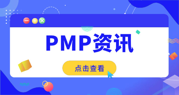 白山PMP项目管理师考试时间和考试地点介绍-白山PMP考试时间地点介绍