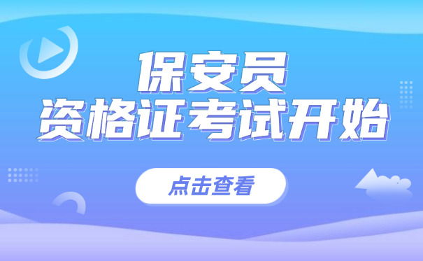 保安证为什么要通过保安公司办呢-保安证要通过公司办