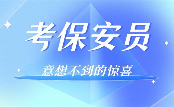 安全员证和保安证-安全证保安证