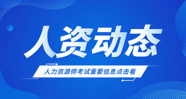 肇庆企业人力资源管理师需要年审吗怎么操作-肇庆企业人力资源管理师年审操作