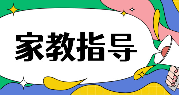 家庭教育指导师中管院-家庭教育指导师中管院