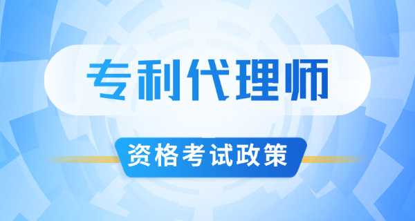 漳州专利代理师国家有补贴吗在哪里报名-漳州专利代理师补贴报名
