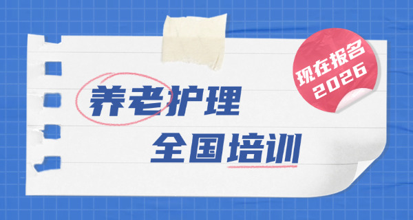 养老护理员资格证有什么用处-养老护理员资格证有用处。