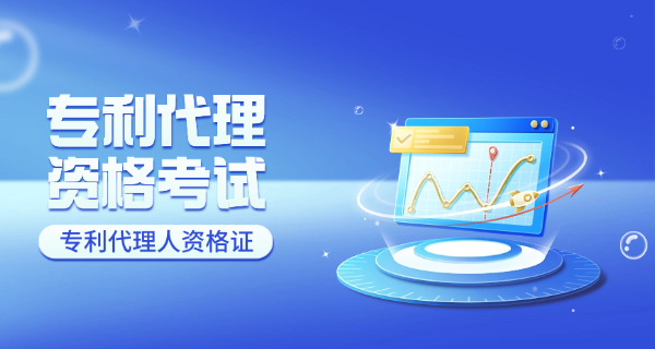 包头专利代理师大概多少学费好就业吗-包头专利代理师学费就业情况