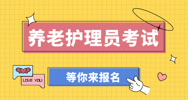 养	老护理初级培训课件