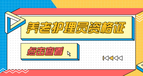 上海养老护理员资格证-上海养老护理员资格证