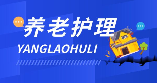 成都养老护理员证报考条件及流程-成都养老护理员证报考条件及流程