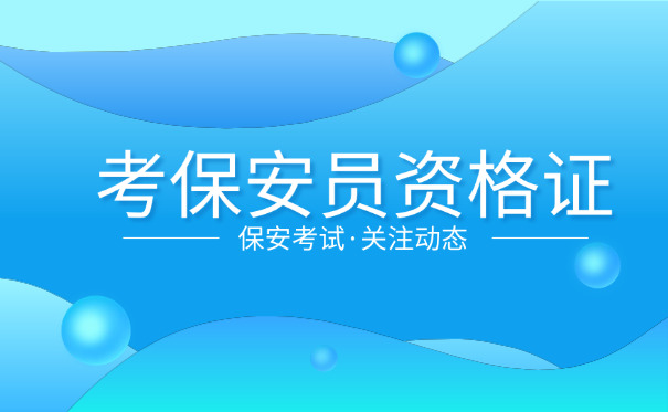 沈阳市保安证办理地点-沈阳保安证办理地点