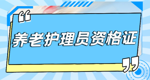 养老护理员电子版证书-养老电子证书