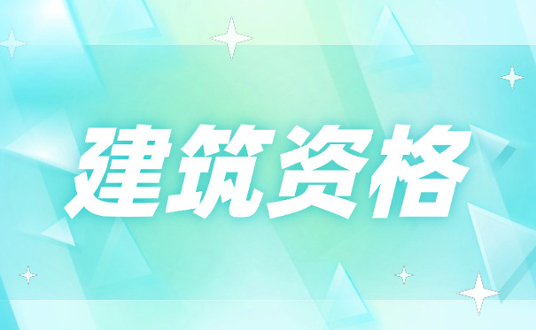 崇左建筑工程咨询工程师考完证有什么好处含金量分析-崇左考证好处分析