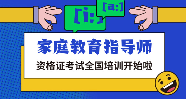 苏州家庭教育指导师证书收费多少-苏州家庭教育指导师证书收费多少