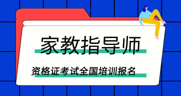 家	庭教育指导师哪个证最权威