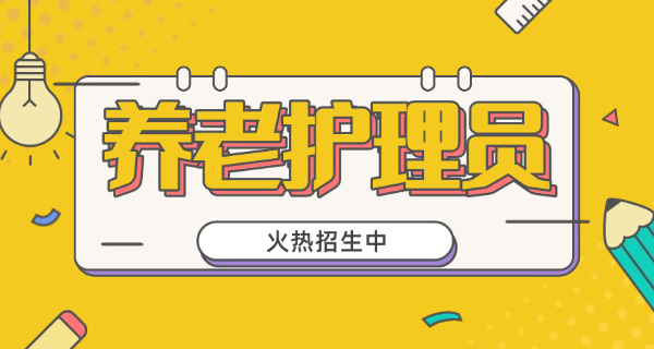 养老护理员证怎么考取甘肃兰州-养老护理员证考取甘肃兰州
