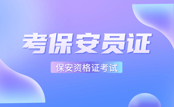 衡阳考保安证在哪里报名-衡阳考保安证报名