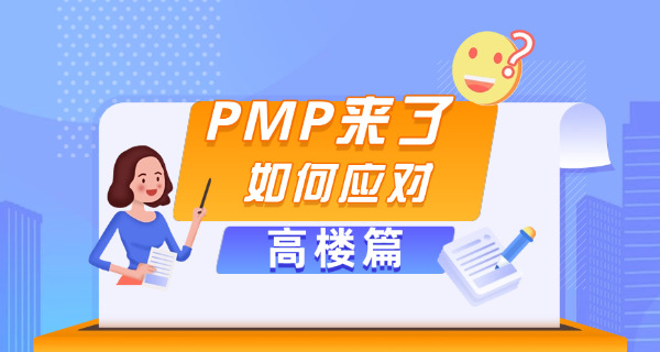 达州PMP项目管理师考试去哪里线下报名-达州PMP线下报名