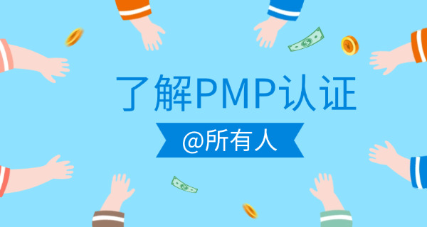 安庆PMP项目管理师报名和考试费用分别多少钱-安庆PMP费用多少