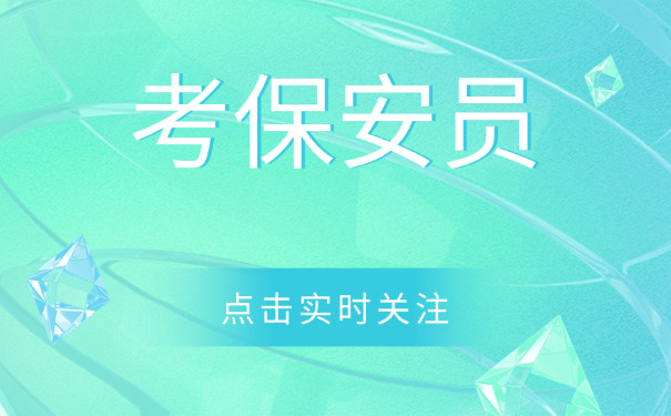 保安证怎么办理义乌-义乌保安证办理