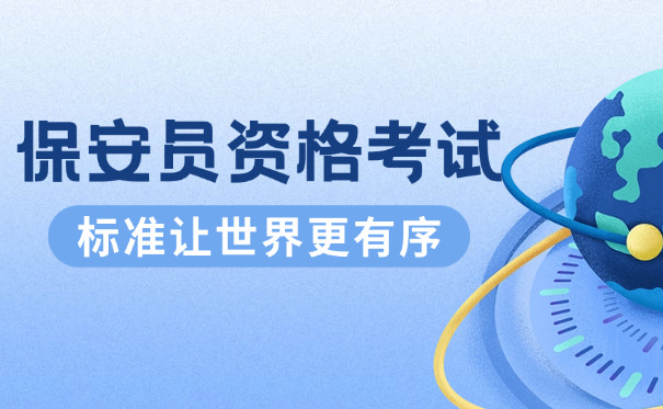 河南省国家保安员资格报考条件-河南保安资格报考条件