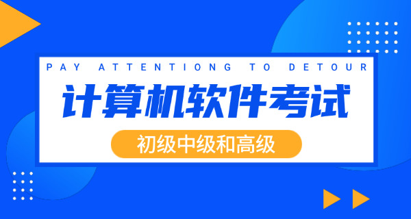 曲靖软考中级考试培训如何挑选机构-曲靖软考中级培训选择机构