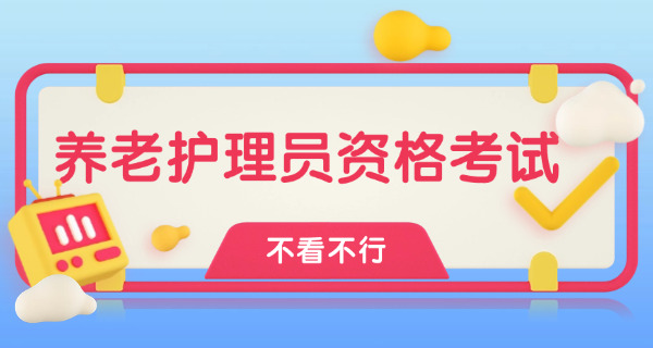 北京养老护理员多少钱一个月-北京养老护理员月工资
