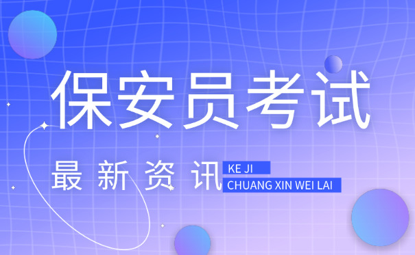 福建龙岩保安证怎么考-福建保安证考