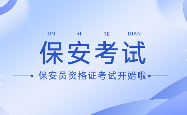 东阳保安证报名入口-东阳保安证报名入口