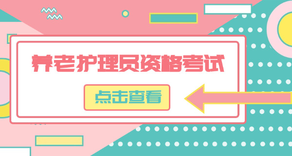 闵行养老护理员资格证书在哪里考-闵行养老护理员证书考