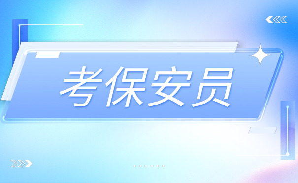 重庆个人如何考保安证-重庆考保安证