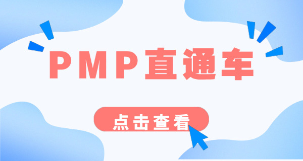 平凉PMP项目管理师需要学什么科目呢哪些内容-平凉PMP需学科目内容