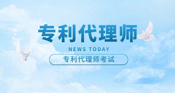 宜宾专利代理师怎么报名培训费用-宜宾专利代理师报名费用