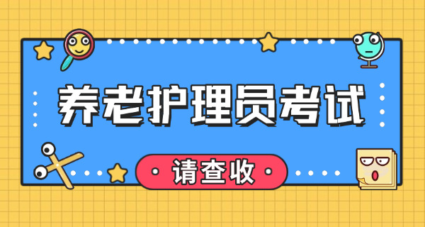 养老护理员资格证属于哪一类证书-养老护理员资格证属职业类证书